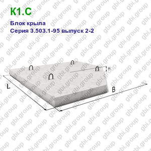 К1.С Блок крыла железобетонный Серия 3.503.1-95 выпуск 2-2