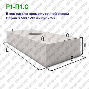 Р1-П1.С Блок ригеля промежуточной опоры железобетонный Серия 3.503.1-95 выпуск 2-2