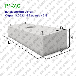 Р1-У.С Блок ригеля устоя железобетонный Серия 3.503.1-95 выпуск 2-2