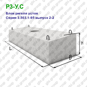 Р3-У.С Блок ригеля устоя железобетонный Серия 3.503.1-95 выпуск 2-2