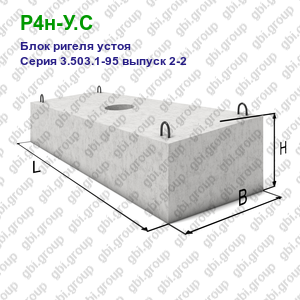 Р4н-У.С Блок ригеля устоя железобетонный Серия 3.503.1-95 выпуск 2-2