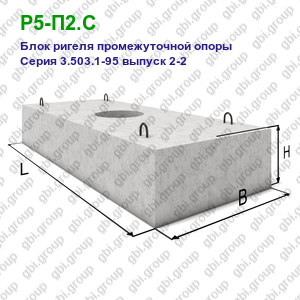 Р5-П2.С Блок ригеля промежуточной опоры железобетонный Серия 3.503.1-95 выпуск 2-2