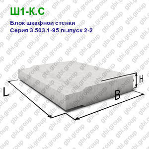 Ш1-К.С Блок шкафной стенки железобетонный Серия 3.503.1-95 выпуск 2-2