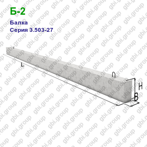 Б-2 Балка железобетонная Серия 3.503-27