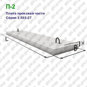 П-2 Плита проезжей части железобетонная Серия 3.503-27