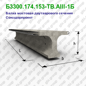 Б3300.174.153-ТВ.АIII-1Б Балка мостовая двутаврового сечения Союздорпроект