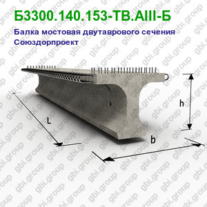 Б3300.140.153-ТВ.АIII-Б Балка мостовая двутаврового сечения Союздорпроект