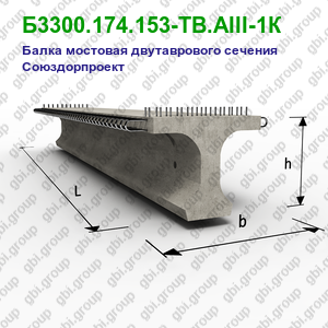 Б3300.174.153-ТВ.АIII-1К Балка мостовая двутаврового сечения Союздорпроект