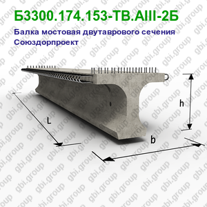 Б3300.174.153-ТВ.АIII-2Б Балка мостовая двутаврового сечения Союздорпроект