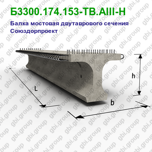 Б3300.174.153-ТВ.АIII-Н Балка мостовая двутаврового сечения Союздорпроект