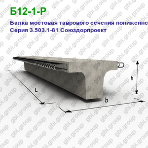Б12-1-Р Балка мостовая таврового сечения пониженной высоты Серия 3.503.1-81 Союздорпроект
