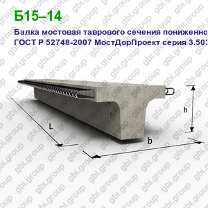 Б15–14 Балка Мостовая Таврового Сечения Пониженной Высоты - Цена.