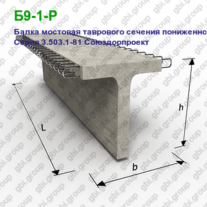 Б9-1-Р Балка мостовая таврового сечения пониженной высоты Серия 3.503.1-81 Союздорпроект