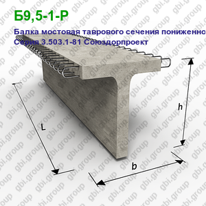 Б9,5-1-Р Балка мостовая таврового сечения пониженной высоты Серия 3.503.1-81 Союздорпроект