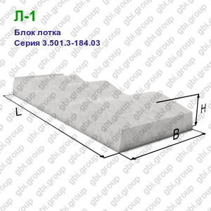 Л-1 Блок лотка железобетонный Серия 3.501.3-184.03