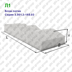 Л1 Блок лотка железобетонный Серия 3.501.3-185.03