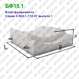 БФ15.1 Блок фундамента железобетонный Серия 3.503.1-112.97 выпуск 1