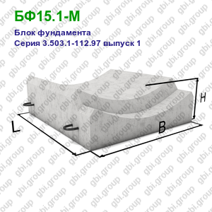 БФ15.1-М Блок фундамента железобетонный Серия 3.503.1-112.97 выпуск 1