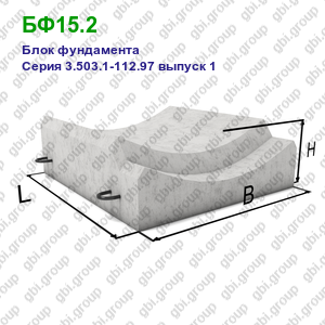 БФ15.2 Блок фундамента железобетонный Серия 3.503.1-112.97 выпуск 1