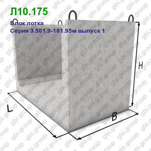 Л10.175 Блок лотка железобетонный Серия 3.501.9-181.95м выпуск 1