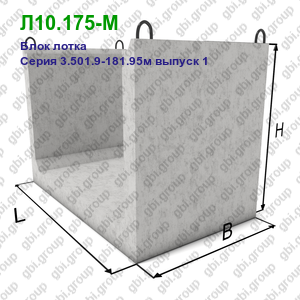 Л10.175-М Блок лотка железобетонный Серия 3.501.9-181.95м выпуск 1