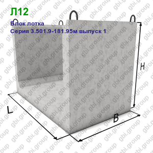 Л12 Блок лотка железобетонный Серия 3.501.9-181.95м выпуск 1