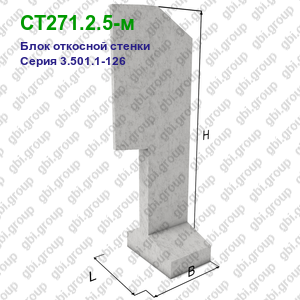 СТ271.2.5-м Блок откосной стенки железобетонный Серия 3.501.1-126