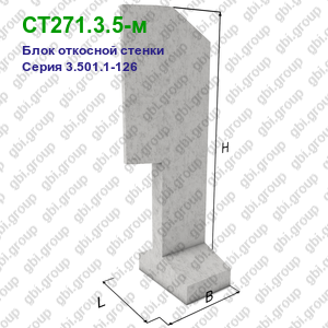 СТ271.3.5-м Блок откосной стенки железобетонный Серия 3.501.1-126