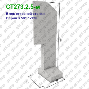 СТ273.2.5-м Блок откосной стенки железобетонный Серия 3.501.1-126