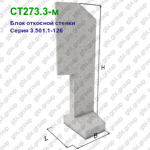СТ273.3-м Блок откосной стенки железобетонный Серия 3.501.1-126