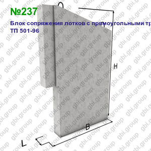 №237 Блок сопряжения лотков с прямоугольными трубами ТП 501-96