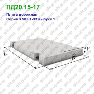 ПД20.15-17 Плита дорожная железобетонная Серия 3.503.1-93 выпуск 1