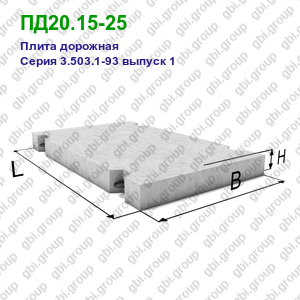 ПД20.15-25 Плита дорожная железобетонная Серия 3.503.1-93 выпуск 1