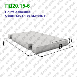 ПД20.15-6 Плита дорожная железобетонная Серия 3.503.1-93 выпуск 1