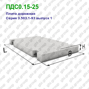 ПДС0.15-25 Плита дорожная железобетонная Серия 3.503.1-93 выпуск 1