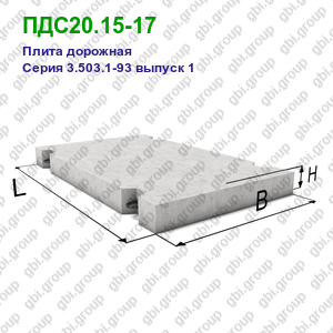ПДС20.15-17 Плита дорожная железобетонная Серия 3.503.1-93 выпуск 1