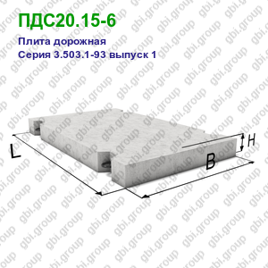 ПДС20.15-6 Плита дорожная железобетонная Серия 3.503.1-93 выпуск 1