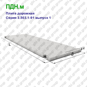 ПДН.м Плита дорожная железобетонная Серия 3.503.1-91 выпуск 1