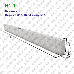 В1-1 Вставка железобетонная Серия 3.015-16.94 выпуск 2
