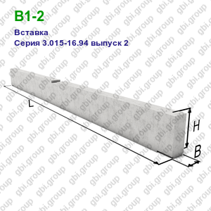 В1-2 Вставка железобетонная Серия 3.015-16.94 выпуск 2