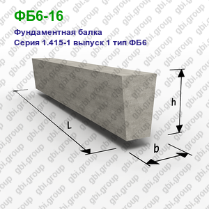 ФБ6-16 Фундаментная балка железобетонная Серия 1.415-1 выпуск 1 тип ФБ6