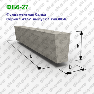 ФБ6-27 Фундаментная балка железобетонная Серия 1.415-1 выпуск 1 тип ФБ6