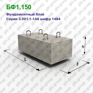 БФ1.150 Фундаментный блок железобетонный Серия 3.501.1-144 шифр 1484