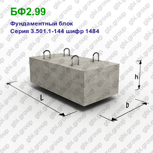 БФ2.99 Фундаментный блок железобетонный Серия 3.501.1-144 шифр 1484