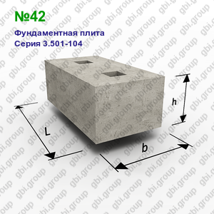 №42 Фундаментная плита железобетонная Серия 3.501-104