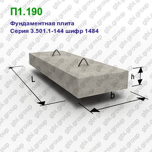 П1.190 Фундаментная плита железобетонная Серия 3.501.1-144 шифр 1484