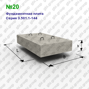№20 Фундаментная плита железобетонная Серия 3.501.1-144
