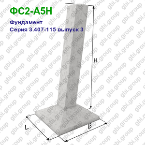 ФС2-А5Н Фундамент железобетонный Серия 3.407-115 выпуск 3