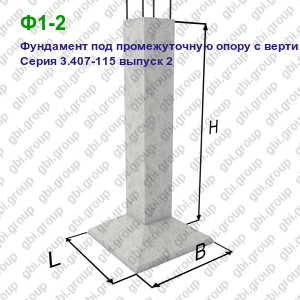 Ф1-2 Фундамент под промежуточную опору с вертикальной стойкой Серия 3.407-115 выпуск 2