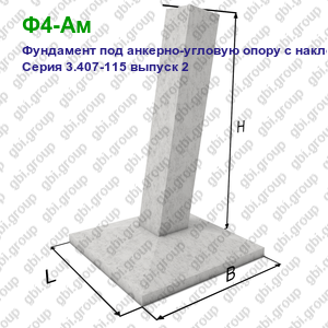 Ф4-Ам Фундамент под анкерно-угловую опору с наклонной стойкой Серия 3.407-115 выпуск 2